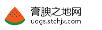 膏腴之地网